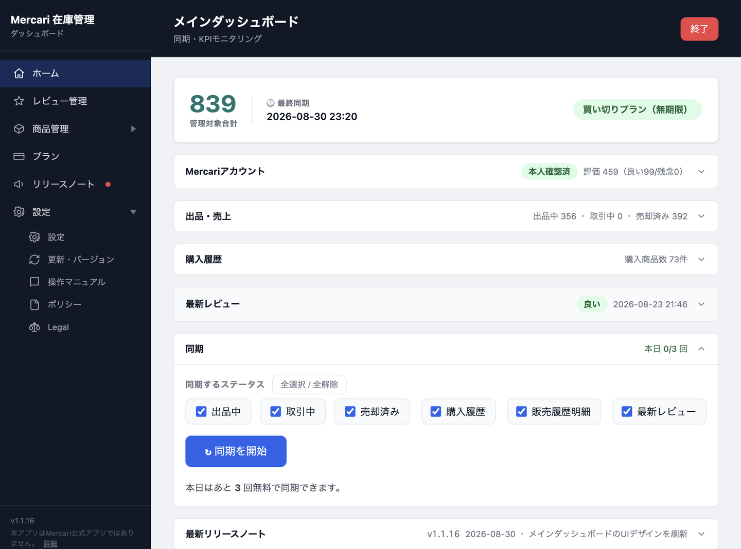 メインダッシュボード画面(v1.1.16)