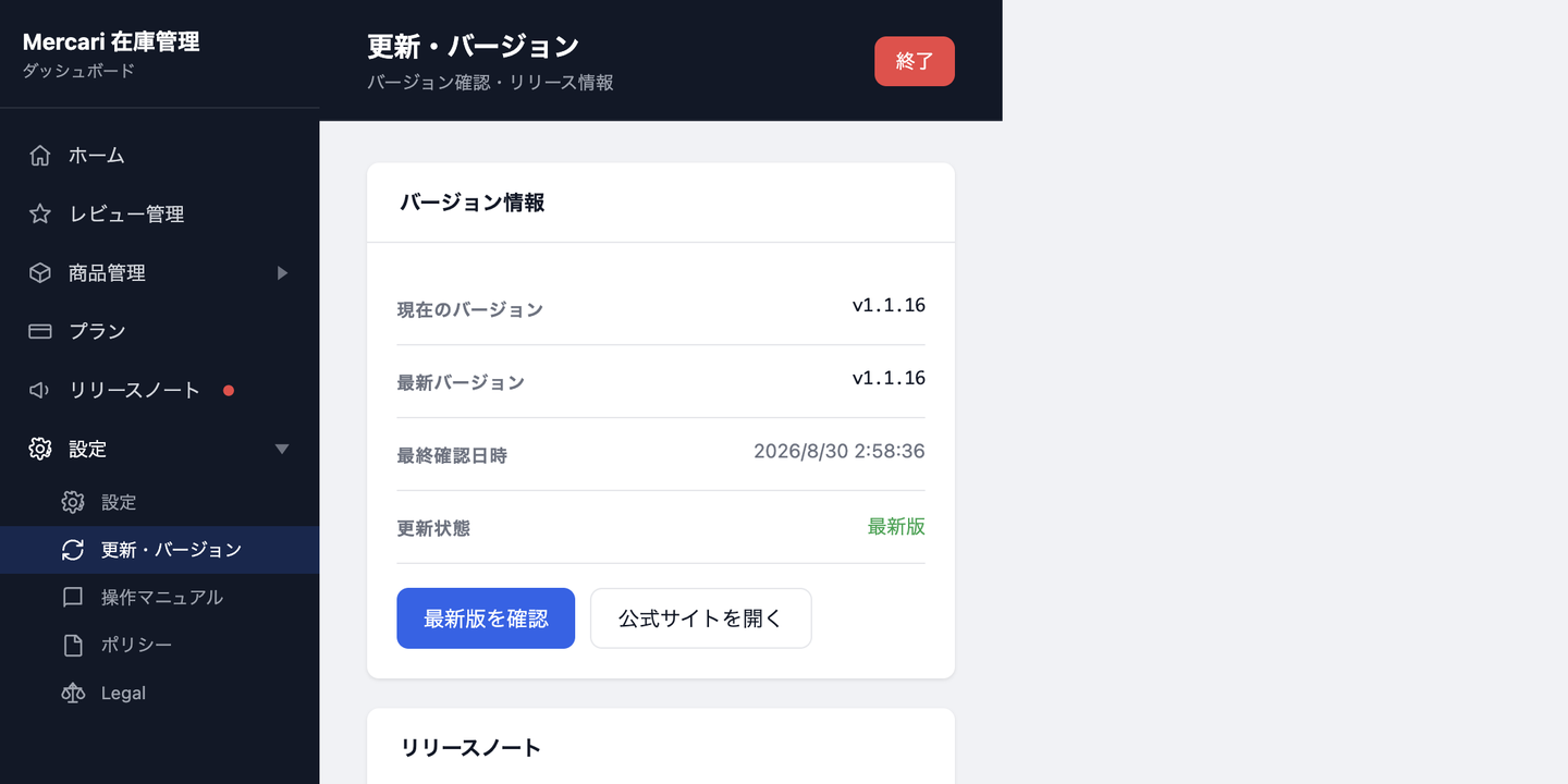 更新・バージョン確認画面(v1.1.16)